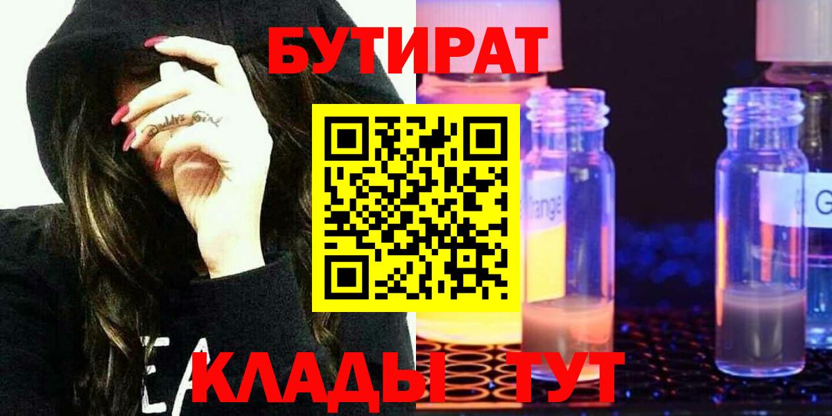 Миллерово  БУТИРАТ BDO  Вход с VPN 