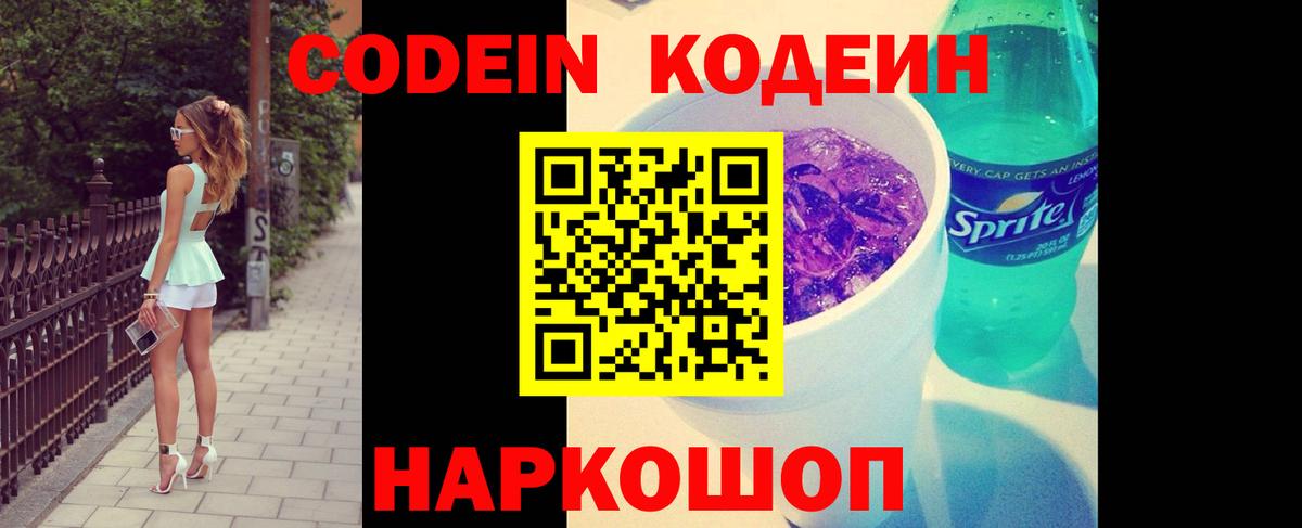 Кодеин Purple Drank Миллерово